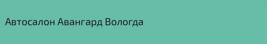 Автосалон Авангард Вологда